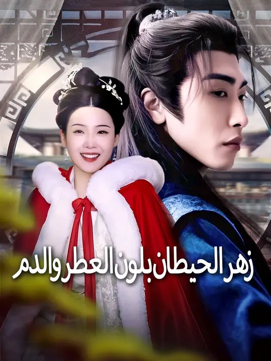 زهر الحيطان بلون العطر والدم