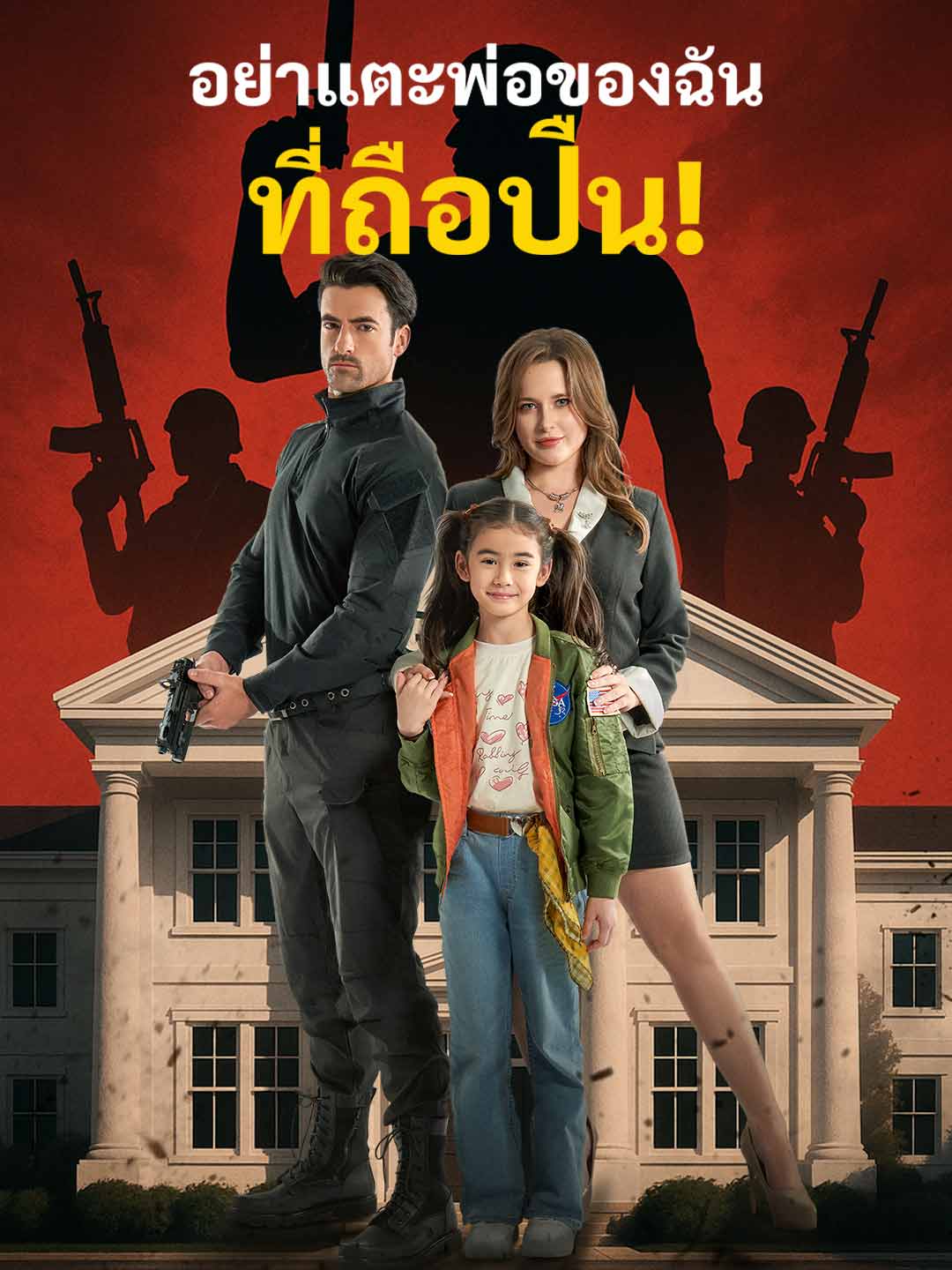 Nie dotykaj mojego uzbrojonego ojca!