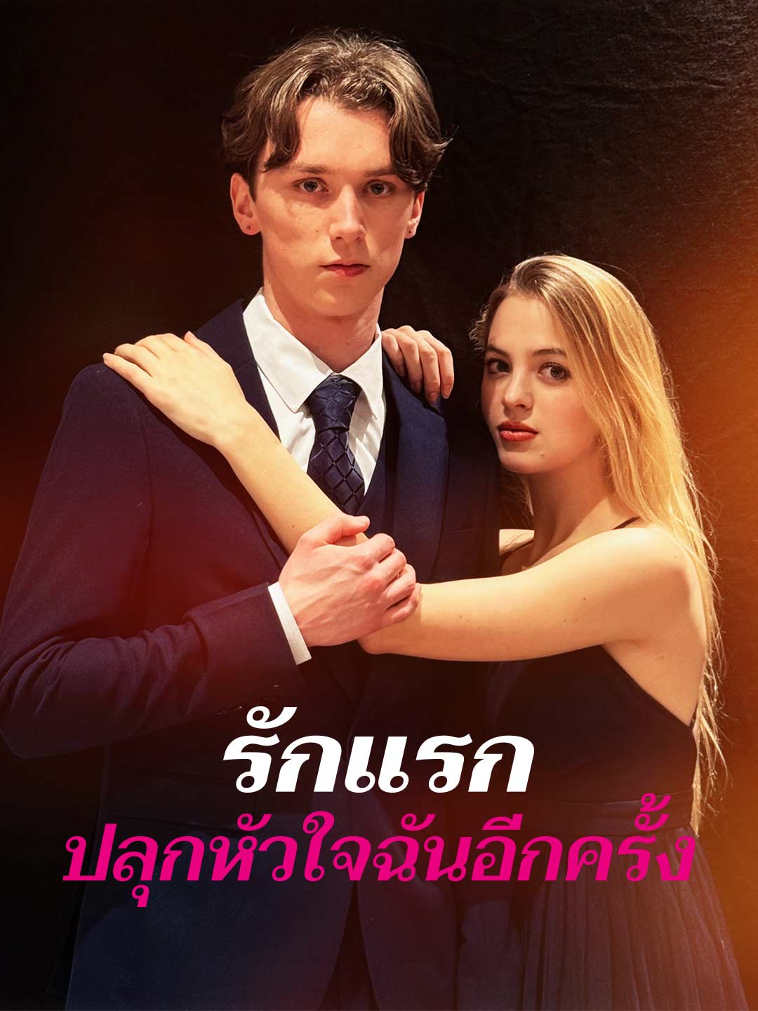 รักแรกปลุกหัวใจฉันอีกครั้ง
