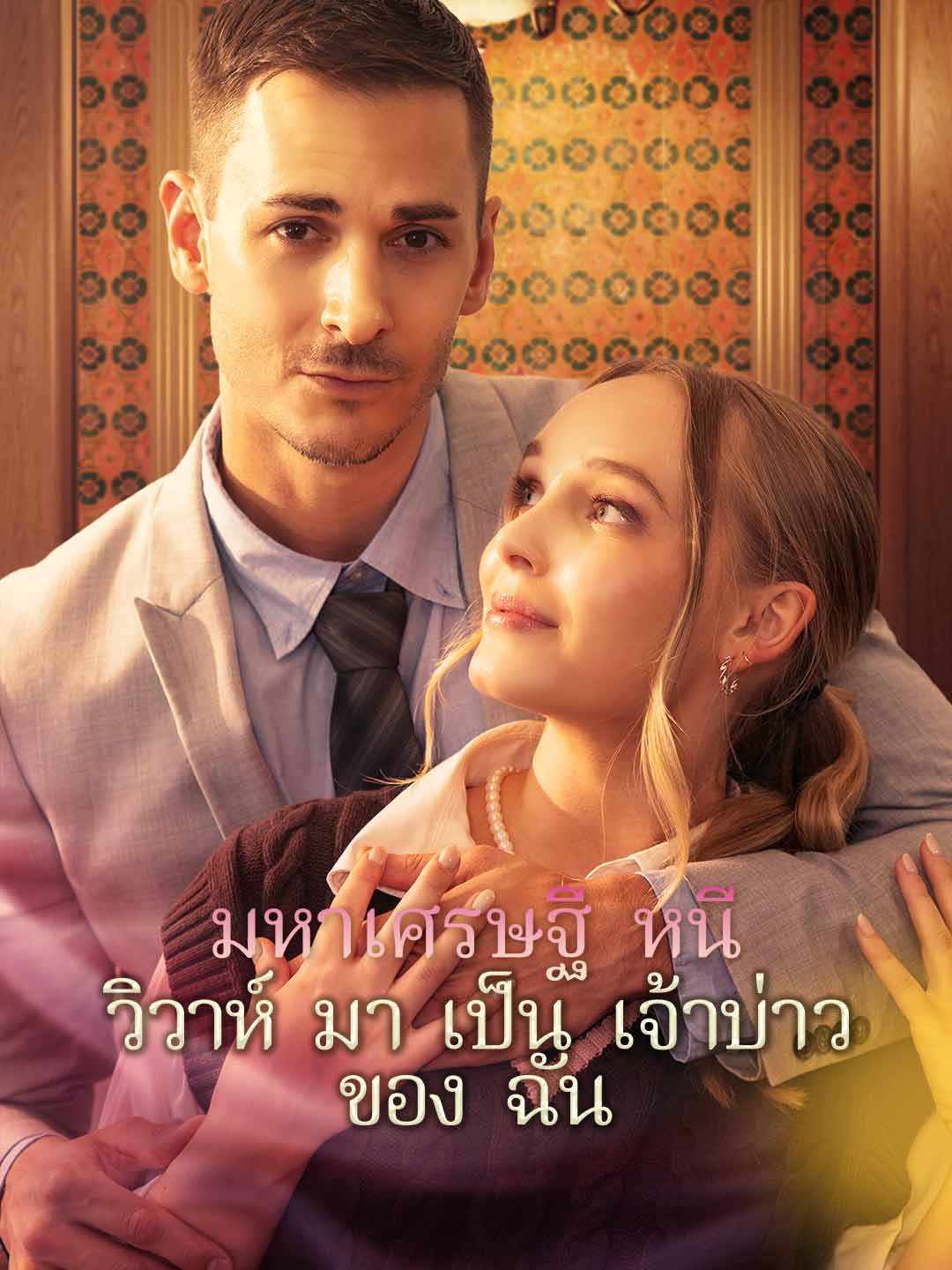 Billionaire Runaway Becomes My Groom
