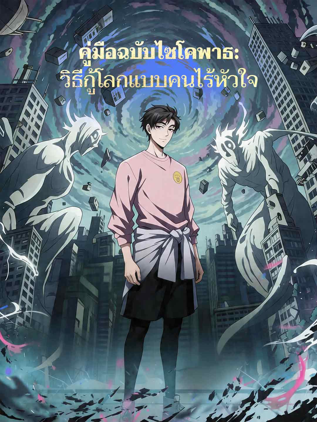 คู่มือฉบับไซโคพาธ: วิธีกู้โลกแบบคนไร้หัวใจ