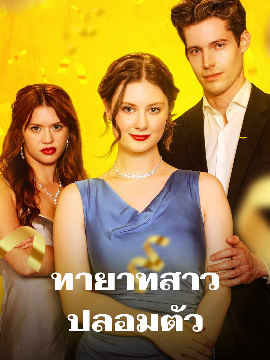ทายาทสาวปลอมตัว