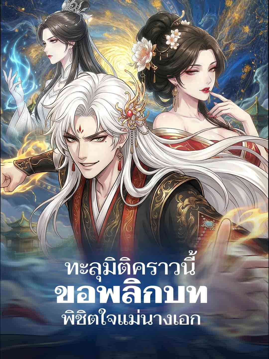 ทะลุมิติคราวนี้ ขอพลิกบทพิชิตใจแม่นางเอก