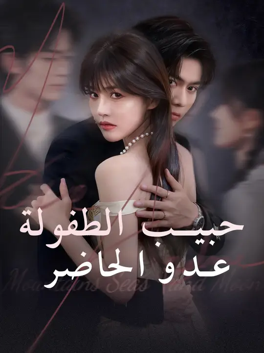حبيب الطفولة، عدو الحاضر