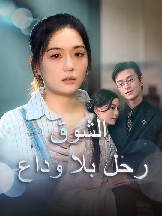 الشوق رحل بلا وداع