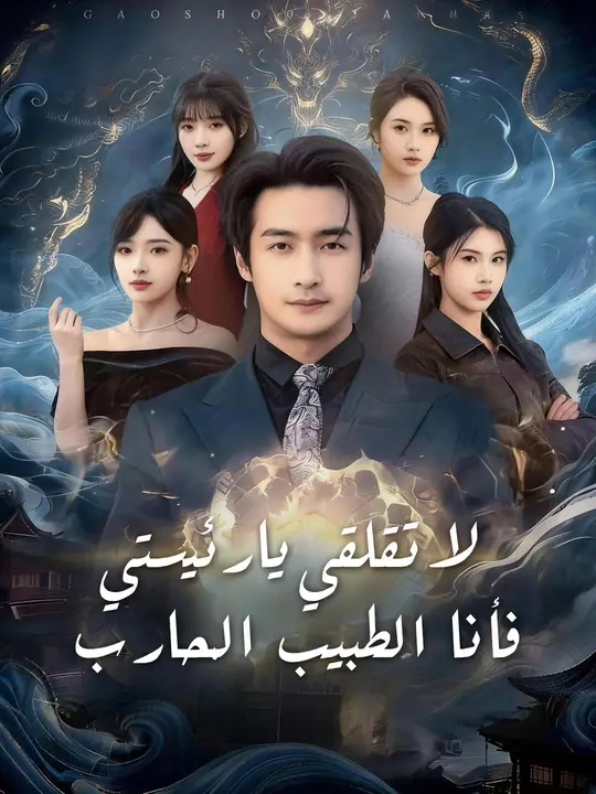 لا تقلقي يا رئيستي، فأنا الطبيب المحارب