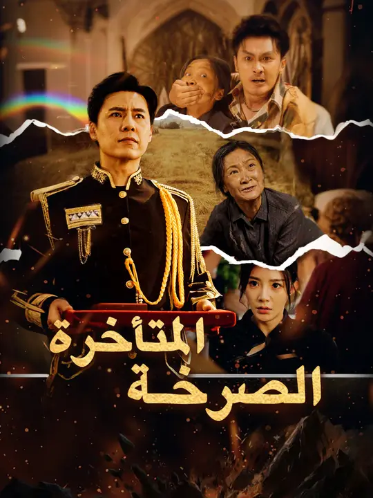 الصرخة المتأخرة