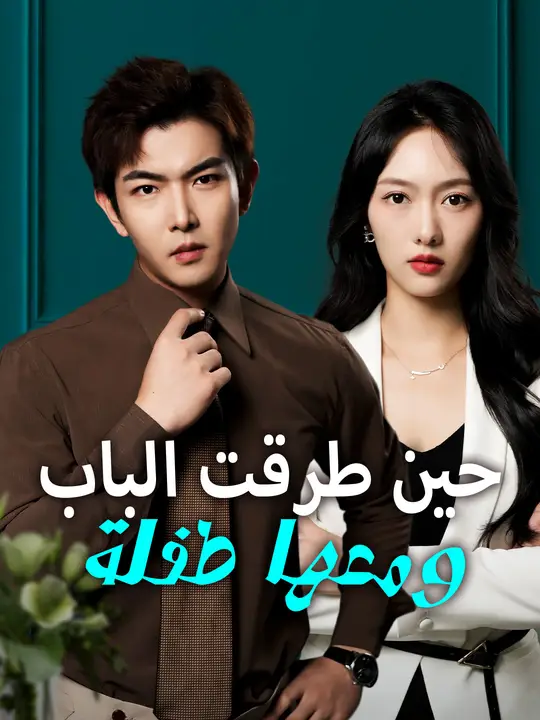 حين طرقت الباب ومعها طفلة