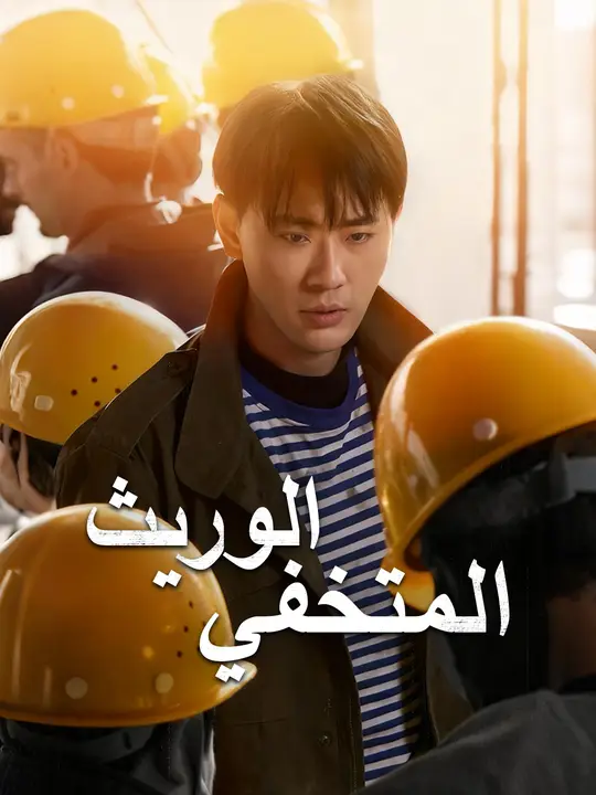 الوريث المتخفي
