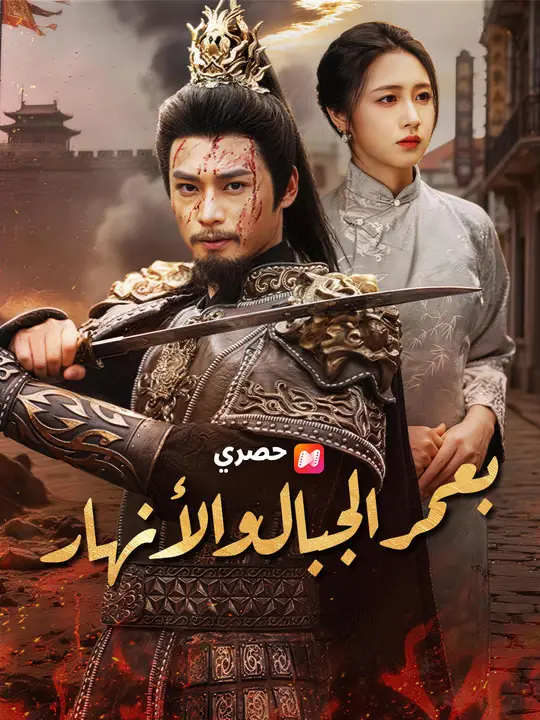 بعمر الجبال والأنهار