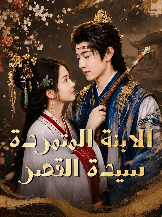 الابنة المتمردة سيدة القصر