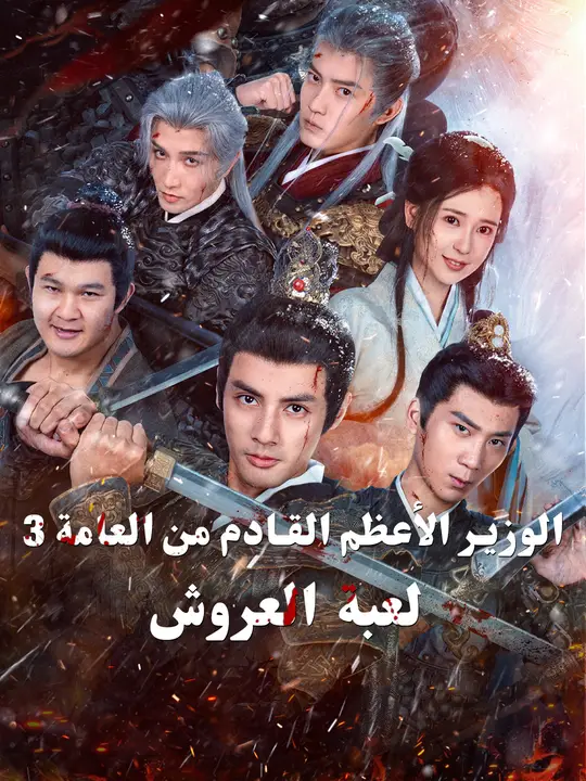 الوزير الأعظم القادم من العامة 3: لعبة العروش