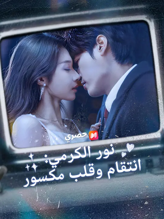 نور الكرمي: انتقام وقلب مكسور
