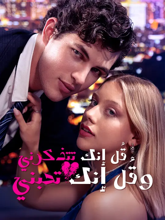 قُل إنك تتذكرني، وقُل إنك تحبني