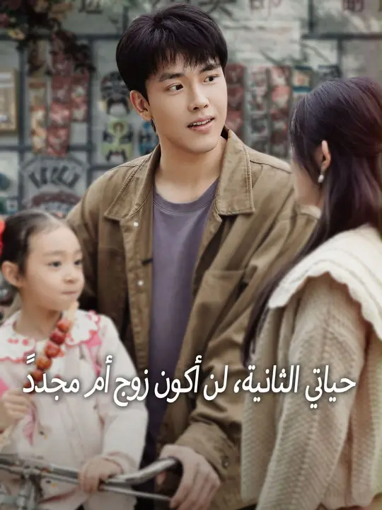 حياتي الثانية، لن أكون زوج أم مجددًا