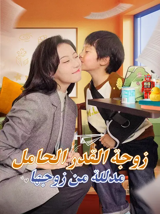 زوجة القدر الحامل.. مدللة من زوجها الثري