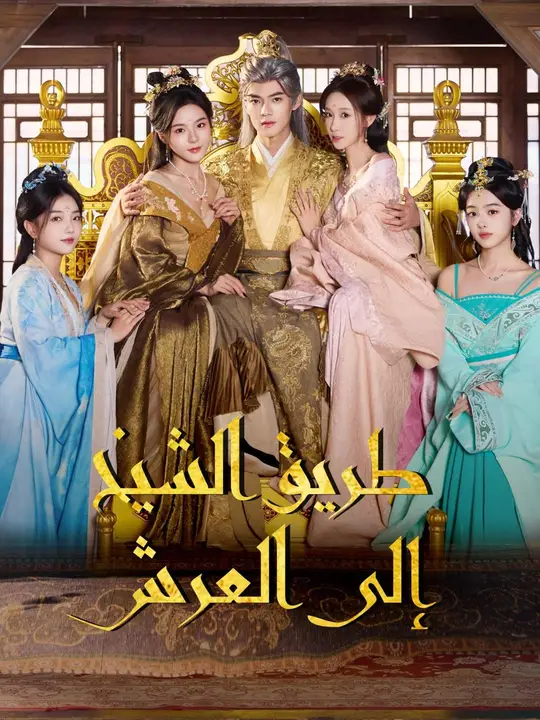 (مدبلج) طريق الشيخ إلى العرش