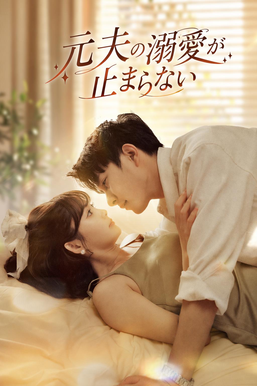 元夫の溺愛が止まらない