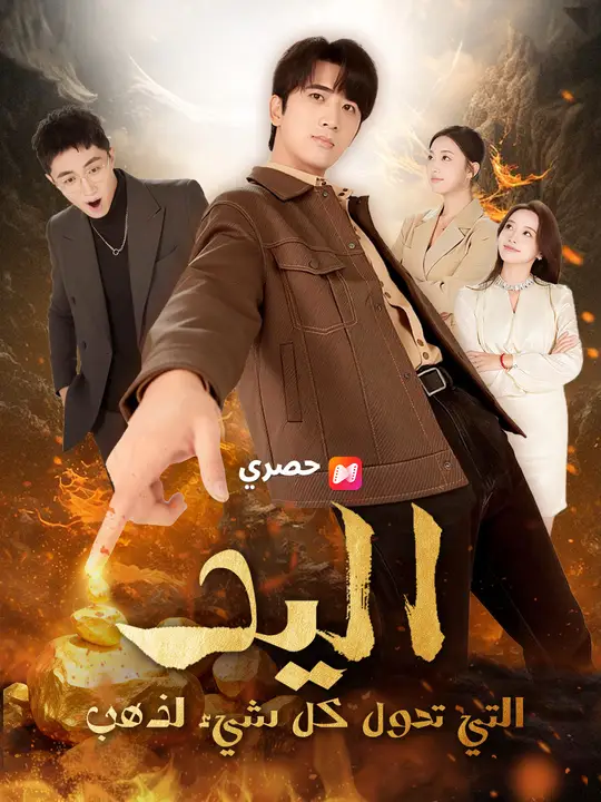 اليد التي تحول كل شيء لذهب