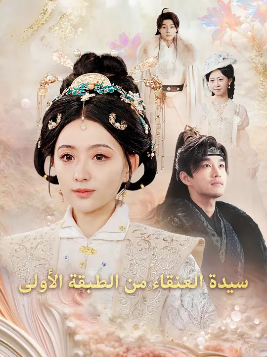 سيدة العنقاء من الطبقة الأولى