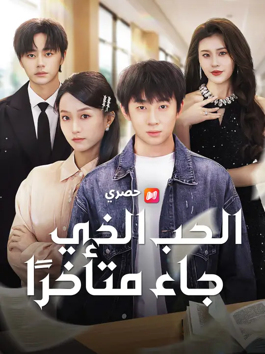 الحب الذي جاء متأخرًا