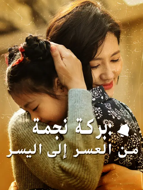 بركة نجمة: من العسر إلى اليسر