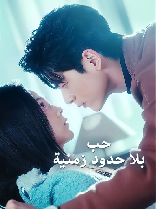حب بلا حدود زمنية