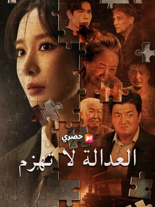 العدالة لا تهزم