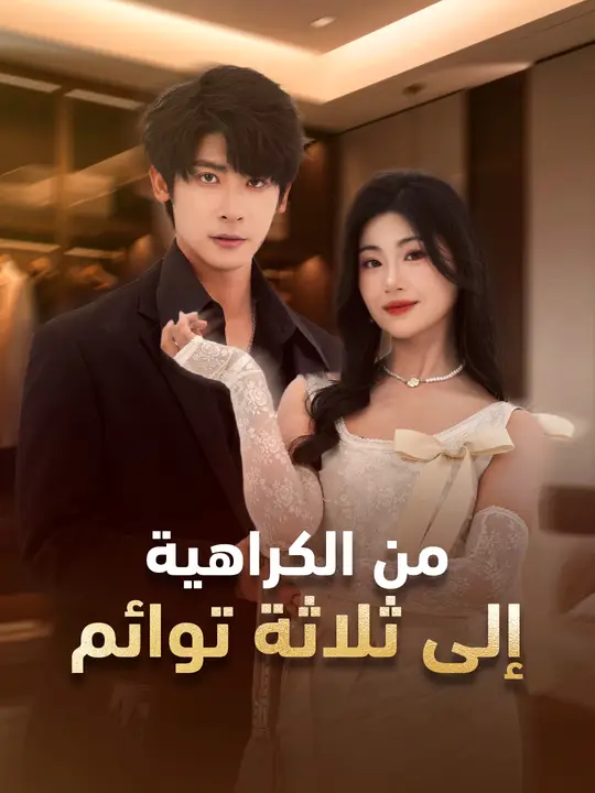 من الكراهية إلى ثلاثة توائم