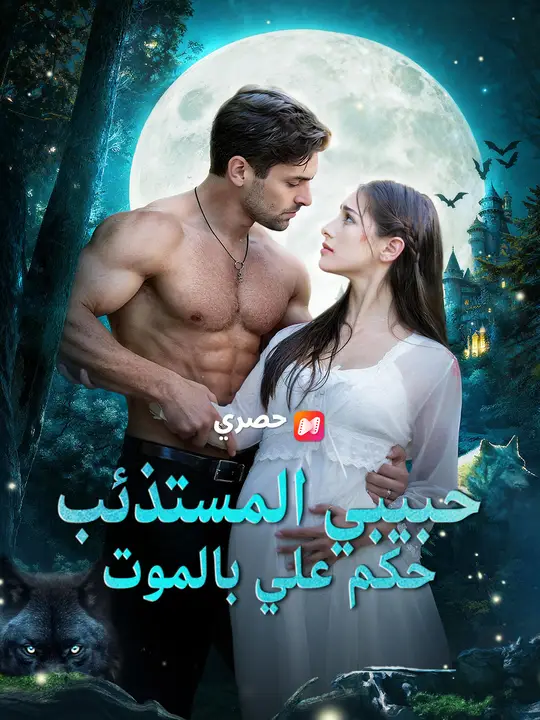 حبيبي المستذئب حكم علي بالموت