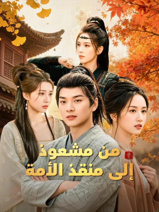 من مشعوذ إلى منقذ الأمة