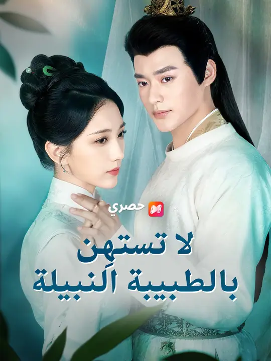 لا تستهن بالطبيبة النبيلة