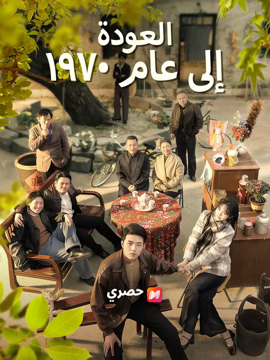 العودة إلى عام ١٩٧٠