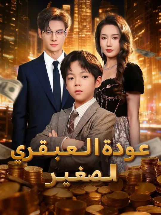 عودة العبقري الصغير