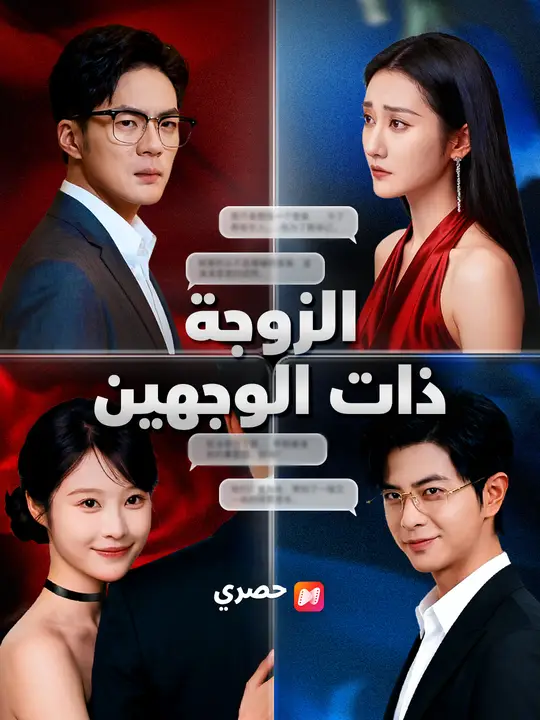 الزوجة ذات الوجهين