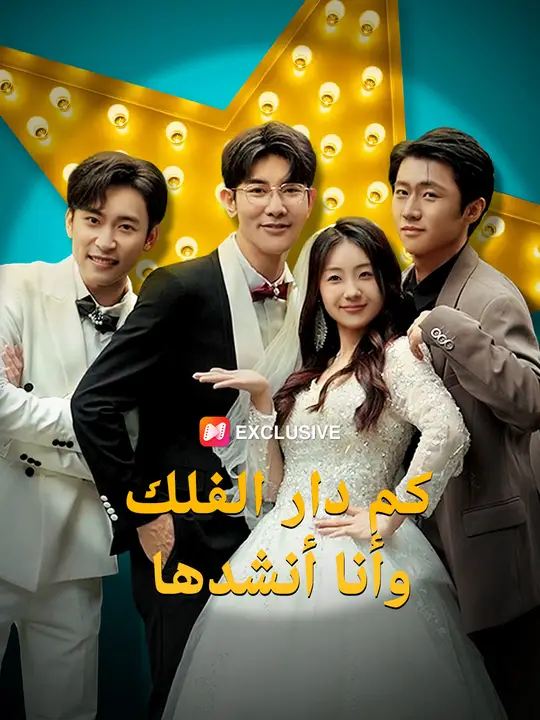 كم دار الفلك وأنا أنشدها