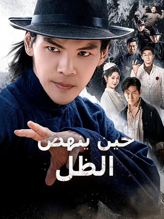 حين ينهض الظل