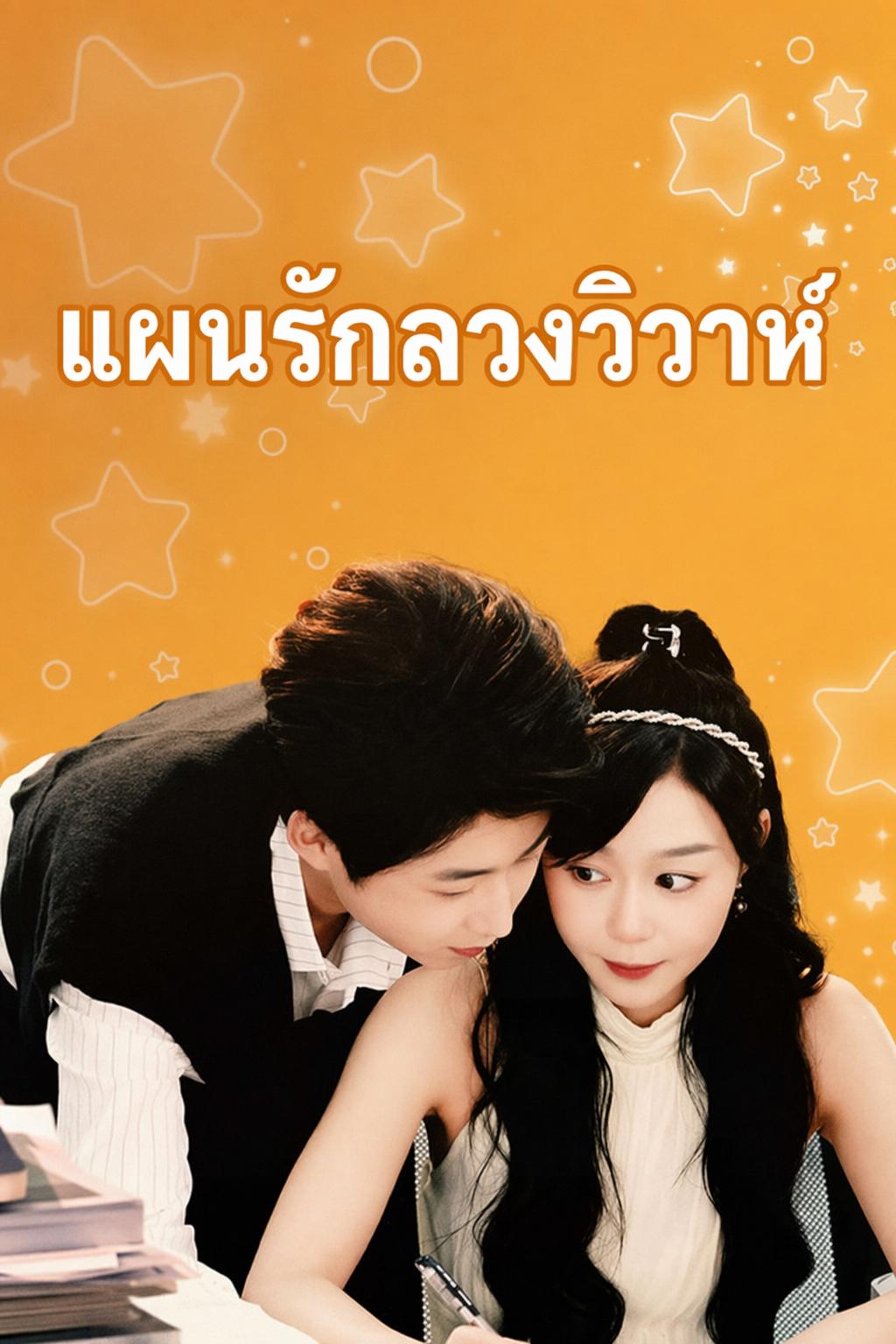 แผนรักลวงวิวาห์