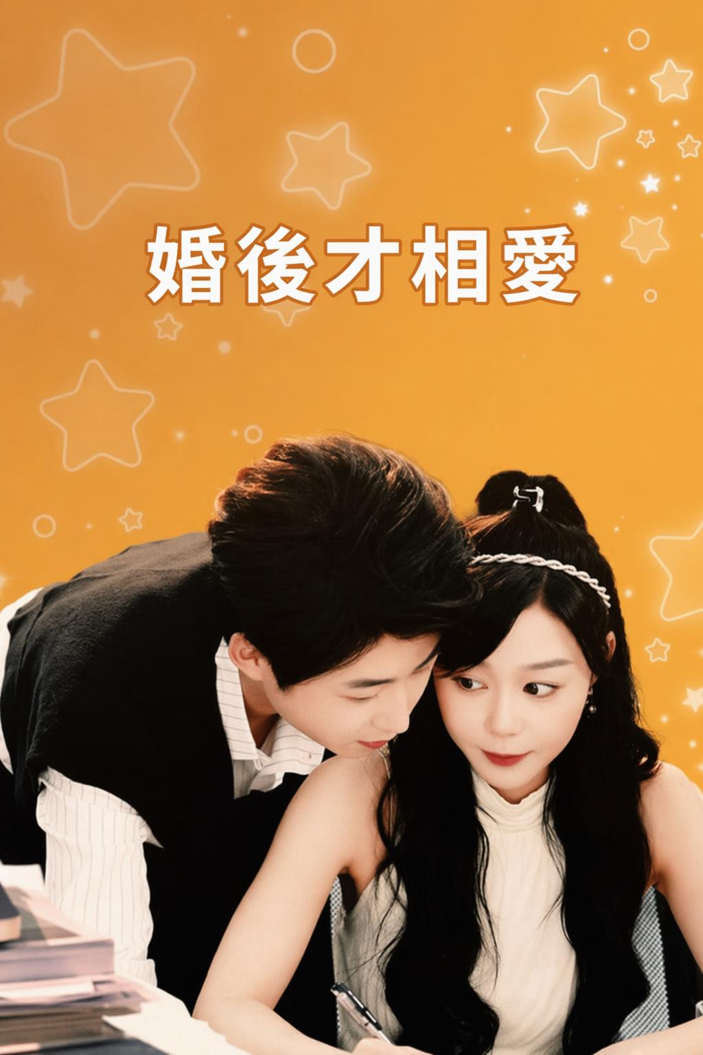 婚後才相愛