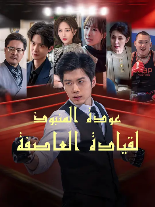 عودة المنبوذ لقيادة العاصفة