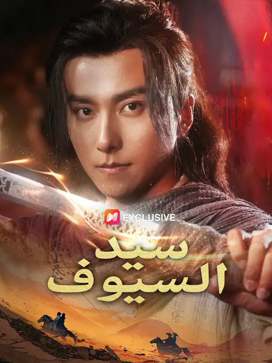 سيد السيوف