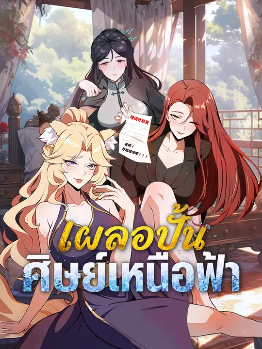 เผลอปั้นศิษย์เหนือฟ้า