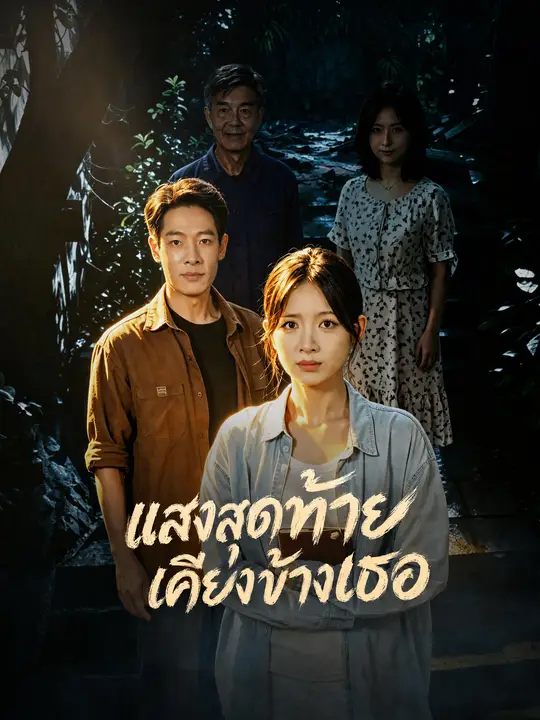 แสงสุดท้ายเคียงข้างเธอ