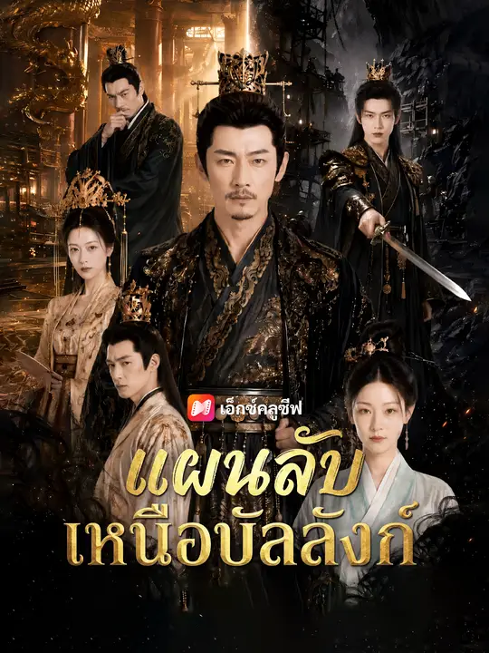 แผนลับเหนือบัลลังก์