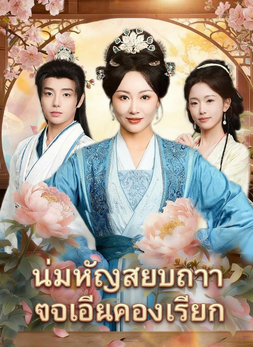 นายหญิงสายปัญญา ตบเดียวครองเรือน