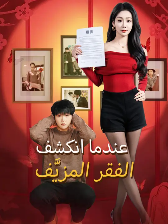 عندما انكشف الفقر المزيَّف