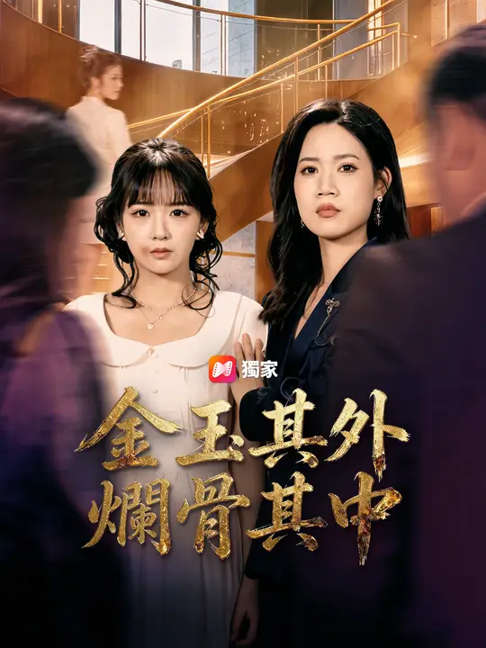 金玉其外，爛骨其中