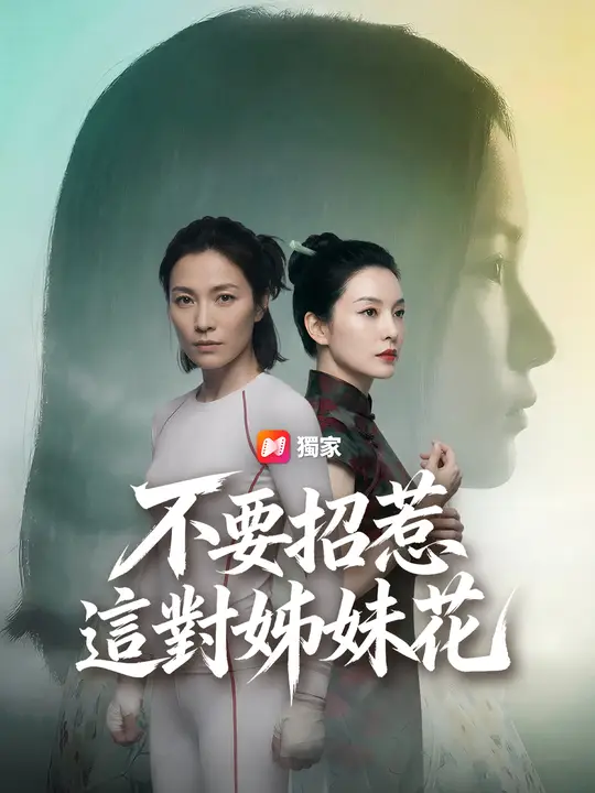 不要招惹這對姊妹花
