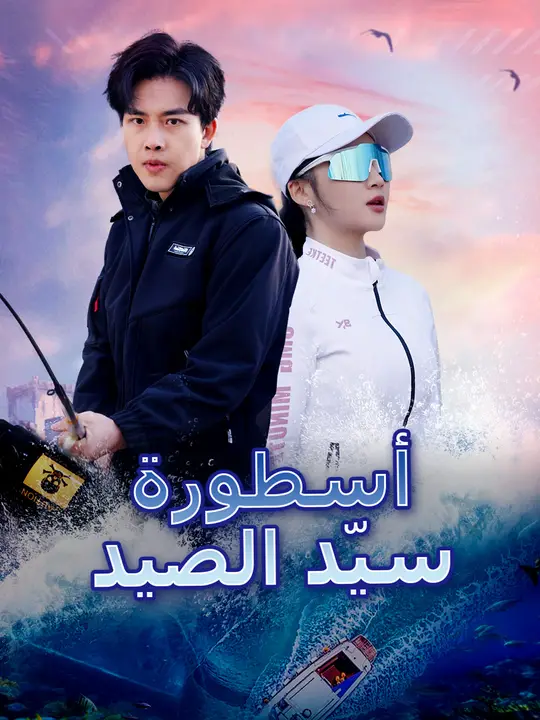 أسطورة سيّد الصيد