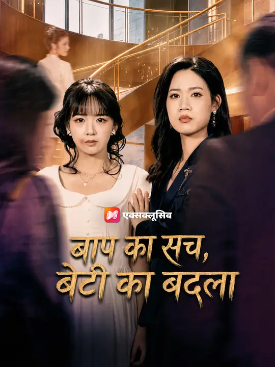 पिता का सच, बेटी का बदला